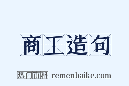 商工造句是什么意思的图片